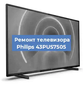Ремонт телевизора Philips 43PUS7505 в Воронеже